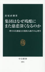 【3980円以上送料無料】集団はなぜ残酷にまた慈悲深くなるのか　理不尽な服従と自発的人助けの心理学／釘原直樹／著