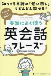 【3980円以上送料無料】知ってる単語の「使い回し」でどんどん話せる！ネイティブから教わった本当によ..