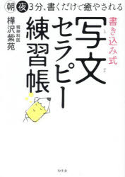 【3980円以上送料無料】書き込み式写文セラピー練習帳　朝夜3分、書くだけで癒やされる／樺沢紫苑／著