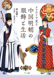 【3980円以上送料無料】イラストで見る中国明朝の服飾と生活／陸楚【フイ】／著　...