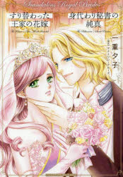 【3980円以上送料無料】すり替わった王家の花嫁／身代わり秘書の純真／一重夕子／著　ケイトリン・クル..