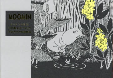 【3980円以上送料無料】ムーミンの物語100枚レターブック／