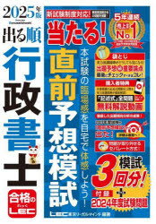 【3980円以上送料無料】出る順行政書士当たる！直前予想模試　2025年版／東京リーガルマインドLEC総合研究所行政書士試験部／編著