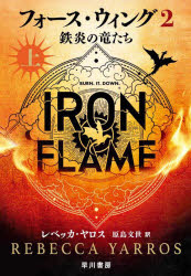 【3980円以上送料無料】フォース・ウィング　2〔上〕／レベッカ・ヤロス／著　原島文世／訳