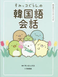 【3980円以上送料無料】すみっコぐらしの韓国語会話／サンエックス／監修　HANA／文