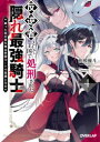 【3980円以上送料無料】反逆者として王国で処刑された隠れ最強騎士 蘇った真の実力者は帝国ルートで英雄となる 4/相模優斗/著