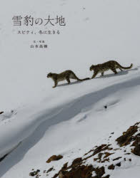 【3980円以上送料無料】雪豹の大地　スピティ、冬に生きる／山本高樹／文・写真