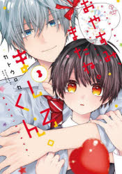 Shueisha You C - 【3980円以上送料無料】おやすみ、またね。ましろくん。　3／カトウロカ／著