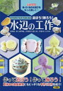 【3980円以上送料無料】おうちの中でも外でも楽しめる遊ぼう!飾ろう!水辺の工作 水鉄砲、葉っぱの船、貝殻の小物入れ、貝殻キャンドル…… 海・川・池の水遊びをもっと楽しく!/I O編集部/編集