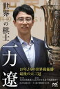 【3980円以上送料無料】世界一の棋士一力遼/田中章/著