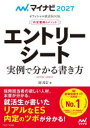 【3980円以上送料無料】エントリーシート実例で分かる書き方 内定獲得のメソッド ‘27/岡茂信/著