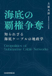 【3980円以上送料無料】海底の覇権争奪 知られざる海底ケーブルの地政学/土屋大洋/著