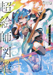 【3980円以上送料無料】超絵師図鑑　IFの楽曲世界　超絵師展／ドワンゴ／監修