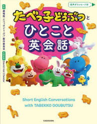 【3980円以上送料無料】たべっ子どうぶつとひとこと英会話／劇場版「たべっ子どうぶつ」製作委員会／監..