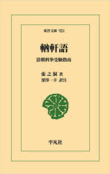 平凡社 東洋文庫　924