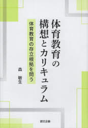 乐天商城 - 【3980円以上送料無料】体育教育の構想とカリキュラム／森敏生