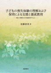 【送料無料】子どもの喪失体験の理解および保育による支／加藤恵美