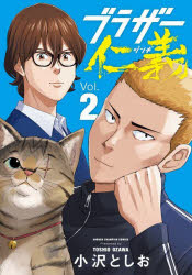 【3980円以上送料無料】ブラザー仁義　2／小沢としお／著