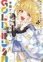 【3980円以上送料無料】学園アイドルマスターGOLD RUSH 2/猪ノ谷言葉/脚本・構成 沖乃ゆう/作画 バンダイナムコエンターテインメント/原作