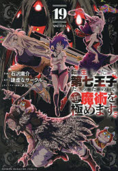 【3980円以上送料無料】転生したら第七王子だったので、気ままに魔術を極めます　19／石沢庸介／作画　謙虚なサークル／原作　メル。／..