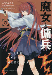 【3980円以上送料無料】魔女と傭兵　5／宮木真人／漫画　超法規的かえる／原作　叶世べんち／キャラク..