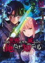 【3980円以上送料無料】この世界がいずれ滅ぶことを、俺だけが知っている モンスターが現れた世界で、死に戻りレベルアップ 11/翼/漫画 灰島シゲル/原作 布施龍太/キャラクター原案