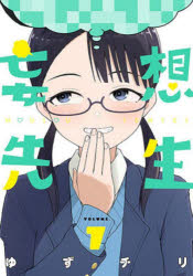 【3980円以上送料無料】妄想先生　7／ゆずチリ
