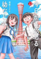 Premium （Youth） - 【3980円以上送料無料】今日から始める幼なじみ　13／帯屋ミドリ