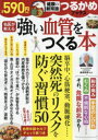 【3980円以上送料無料】強い血管をつくる本/島田和幸/監修