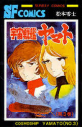 【3980円以上送料無料】宇宙戦艦ヤマト　3／松本零士／著