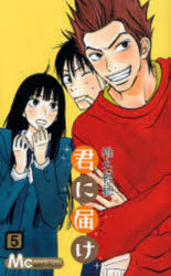 【3980円以上送料無料】君に届け　5／椎名軽穂／著