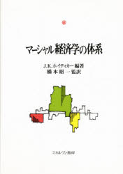 ミネルヴァ書房 マーシャル経済学研究叢書　3
