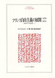 [무료우송] 프랑스 자유주의의 전개 1870~1914 철학에서 사회학으로/윌리엄·로그/저 미나미 미츠히코/[외] 번역