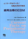 【3980円以上送料無料】J.エーゲルバーグ/Q&A方式で知る歯周治療のEBM/Jan Egelberg/著 河西千州/〔ほか〕訳