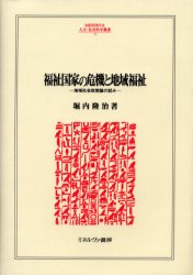【送料無料】福祉国家の危機と地域福祉 地域社会政策論の試み/堀内隆治/著