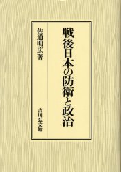 【送料無料】戦後日本の防衛と政治／佐道明広／著