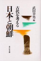 【3980円以上送料無料】日本と朝鮮／武田幸男／編