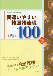 【3980円以上送料無料】間違いやすい韓国語表現100　初級編／油谷幸利／著　金恩愛／著