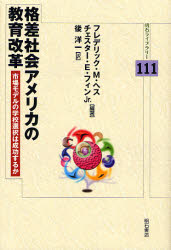 【送料無料】格差社会アメリカの教育改革　市場モデルの学校選択は成功するか／フレデリック・M．ヘス..