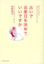 【3980円以上送料無料】占いで出産日を決めていいですか/牧野郁子/著