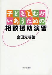【3980円以上送料無料】子どもとむかいあうための相談援助演習／会田元明／著