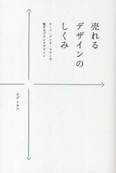 【3980円以上送料無料】売れるデザインのしくみ　トーン・アンド・マナーで魅せるブランドデザイン／ウ..