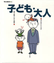 【3980円以上送料無料】子ども・大人／野上暁／文　ひこ・田中／文　ヨシタケシン...