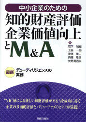 【3980円以上送料無料】中小企業のための知的財産評価・企業価値向上とM&A 最新デューディリジェンスの実務/石下雅樹/著 工藤一郎/著 後藤健二/著 斉藤隆彦/著 矢野馬通永/著