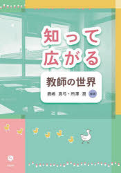 【3980円以上送料無料】知って広がる教師の世界/鹿嶋真弓/編著 所澤潤/編著