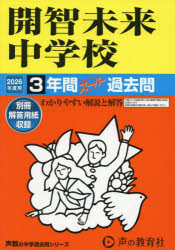 【3980円以上送料無料】開智未来中学校　3年間スーパー過去問／