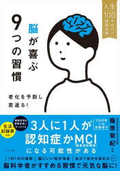【3980円以上送料無料】脳が喜ぶ9つの習慣　老化を予防し若返る！／篠原菊紀／監修