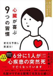 【3980円以上送料無料】心臓が喜ぶ9つの習慣　老化を予防し若返る！／上月正博／監修