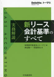 【送料無料】実務解説新リース会計基準のすべて／トーマツ／編　神谷陽一／著　宗延智也／著