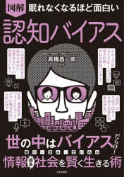 【3980円以上送料無料】図解眠れなくなるほど面白い認知バイアス／高橋昌一郎／監修